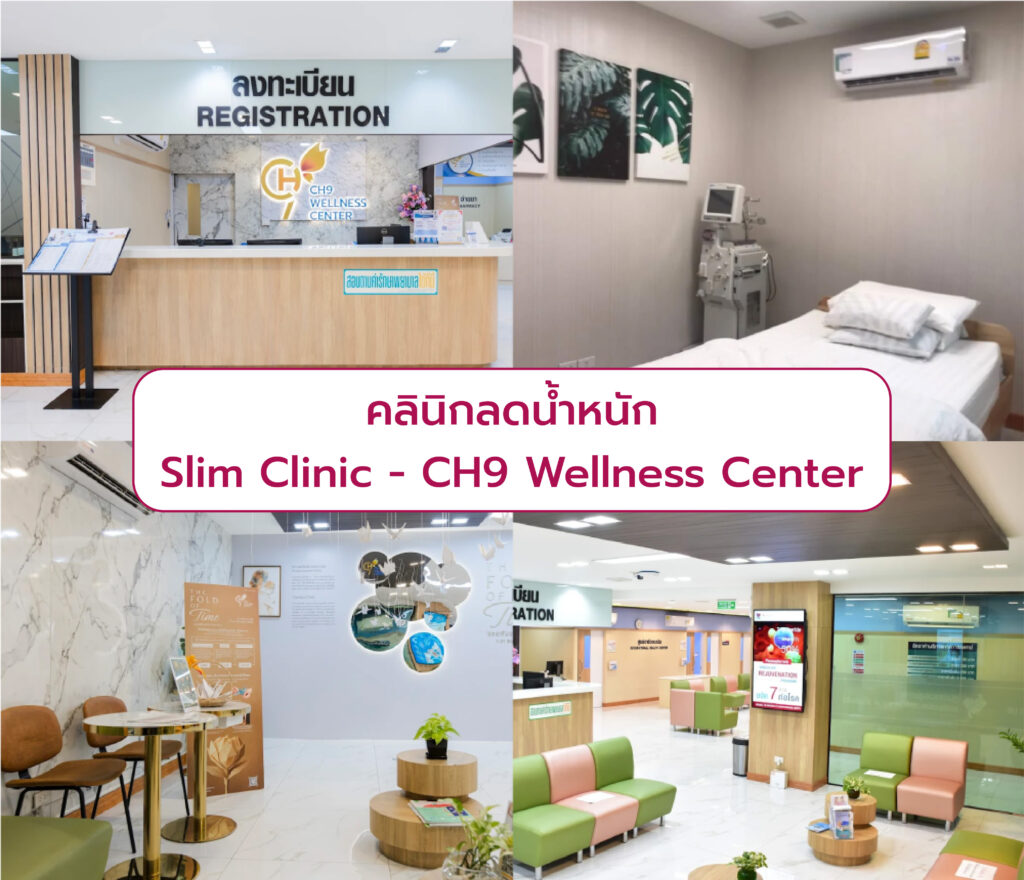 ลดน้ำหนักคลินิกที่ไหนดี Slim Clinic - CH9 Wellness Center