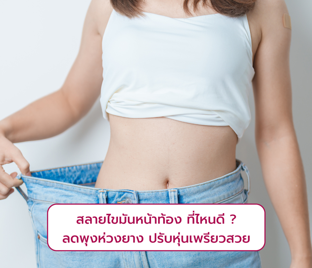 สลายไขมันหน้าท้อง ที่ไหนดี