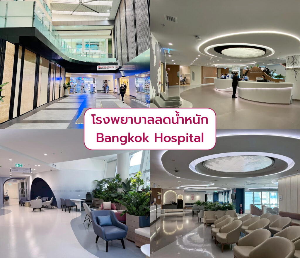 เข้าคอร์สลดน้ำหนัก ที่ไหนดี Bangkok Hospital