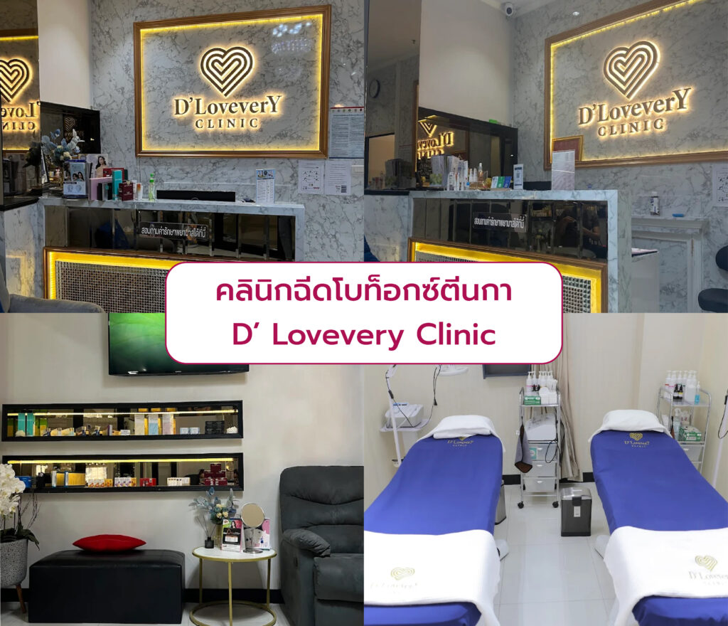เลือกฉีดโบท็อกตีนกา ที่ไหนดี D’ Lovevery Clinic