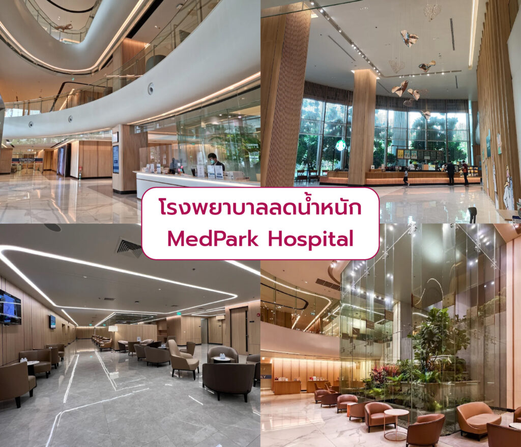 เลือกลดน้ำหนัก ที่ไหนดี MedPark Hospital