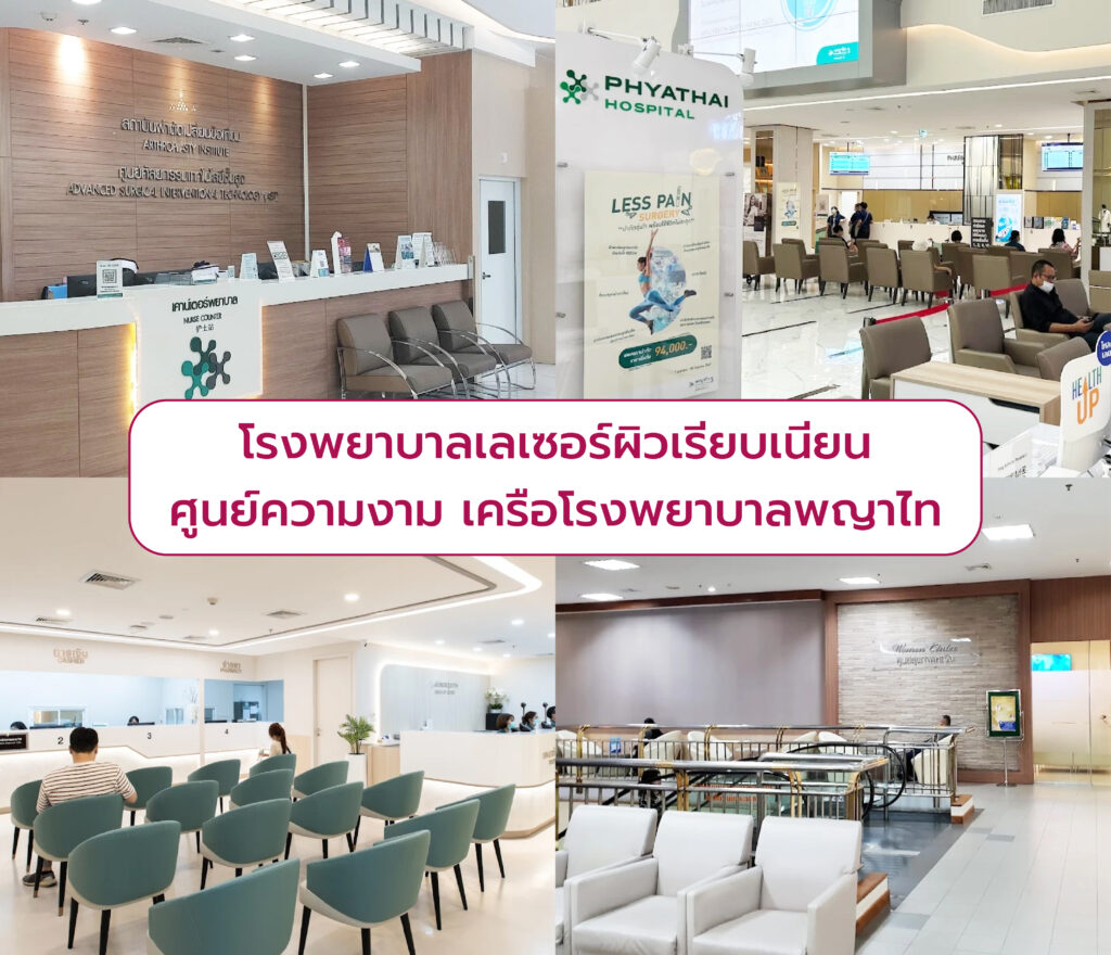 เลเซอร์ผิวเรียบเนียน ที่ไหนดี โรงพยาบาลพญาไท