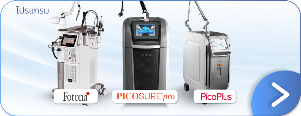 เลเซอร์ผิวเรียบเนียน ราคาโปรโมชัน