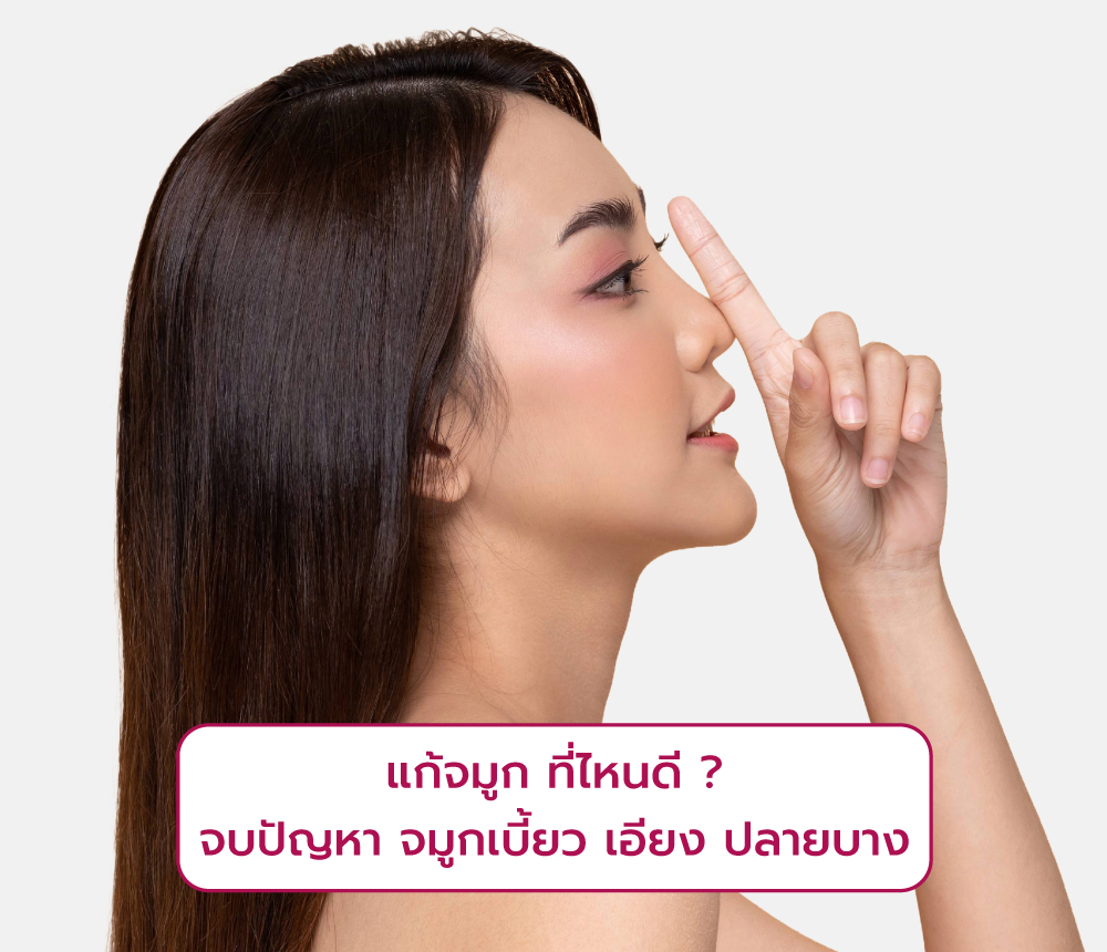 แก้จมูก ที่ไหนดี