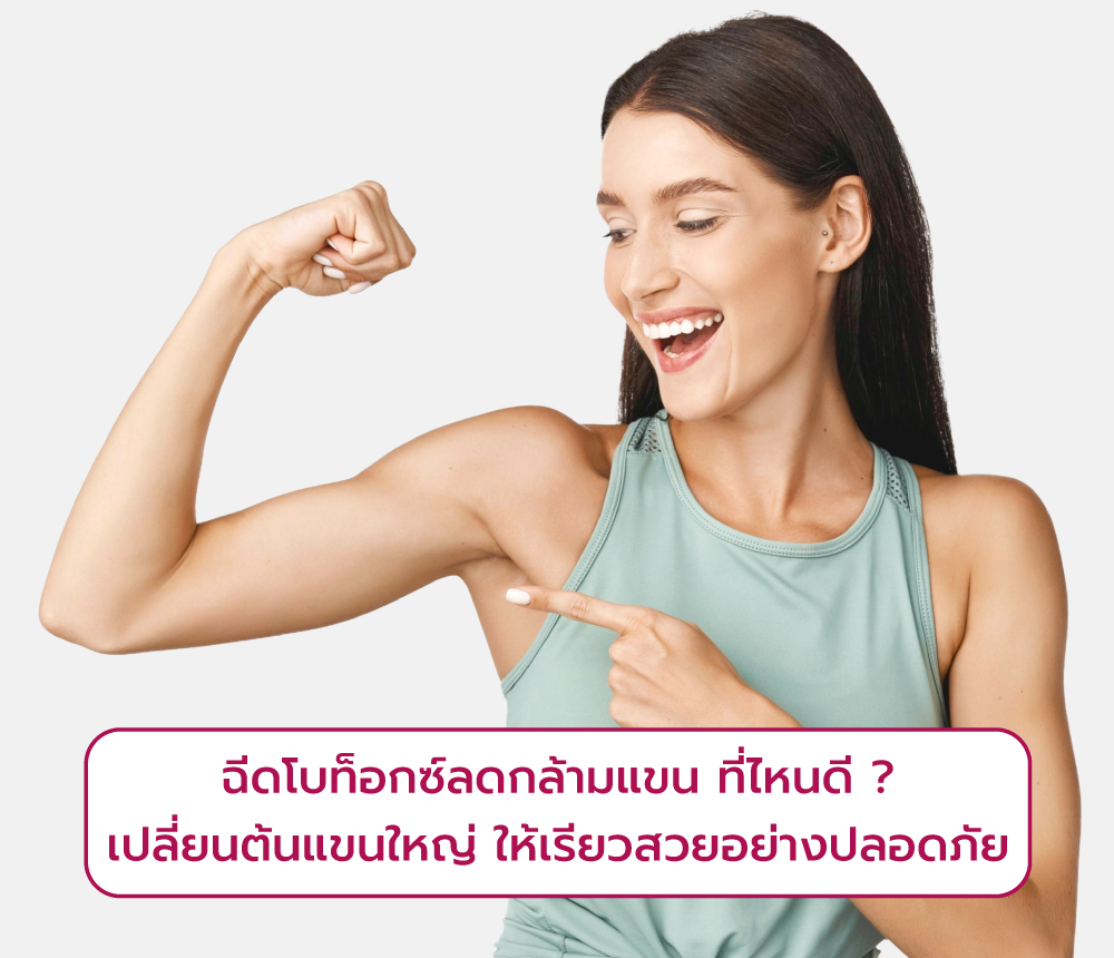 โบท็อกลดกล้ามแขน ที่ไหนดี