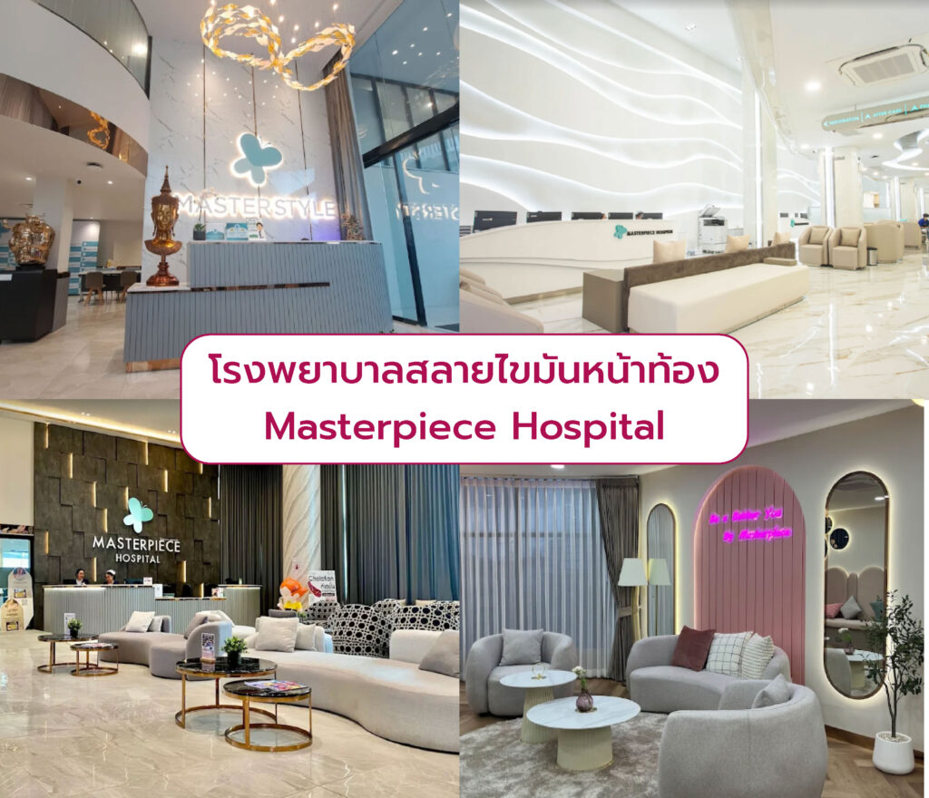 โรงพยาบาลดูดไขมันหน้าท้อง Masterpiece Hospital