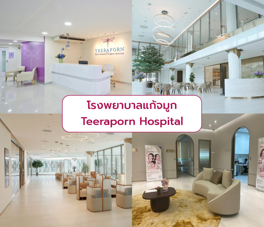 โรงพยาบาลแก้จมูก Teeraporn Hospital
