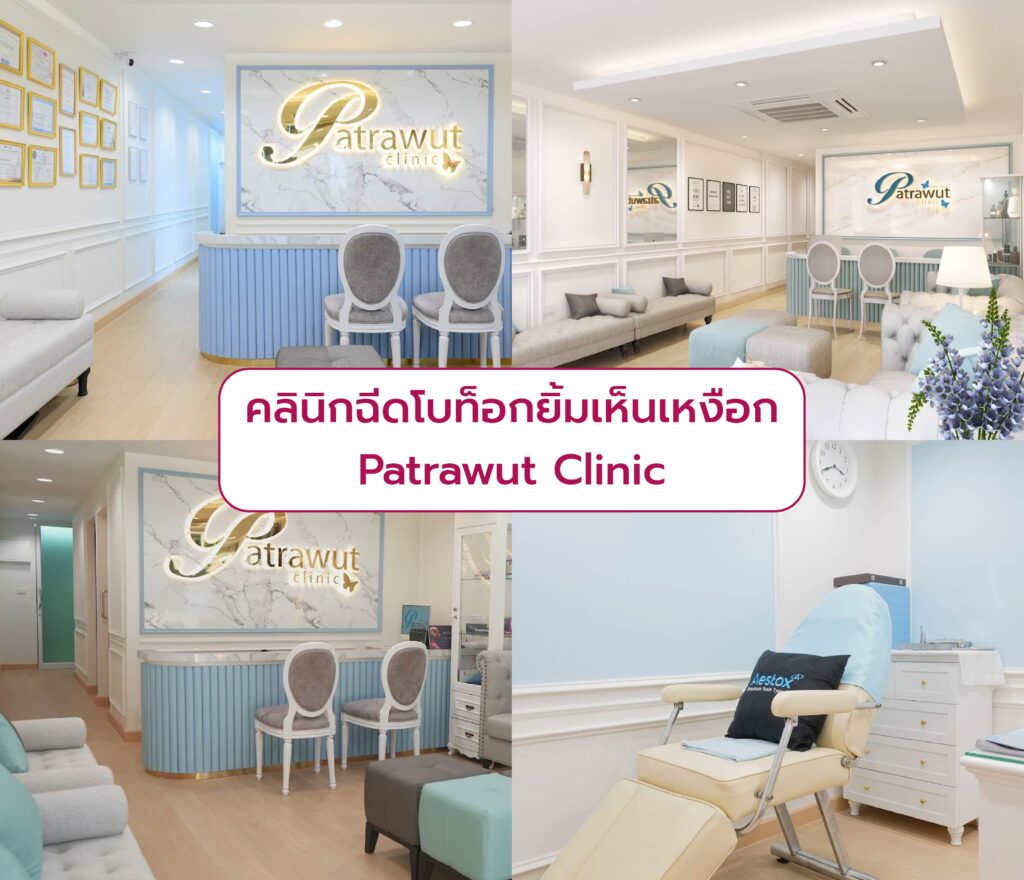 Botox ยิ้มเห็นเหงือก ที่ไหนดี Patrawut Clinic