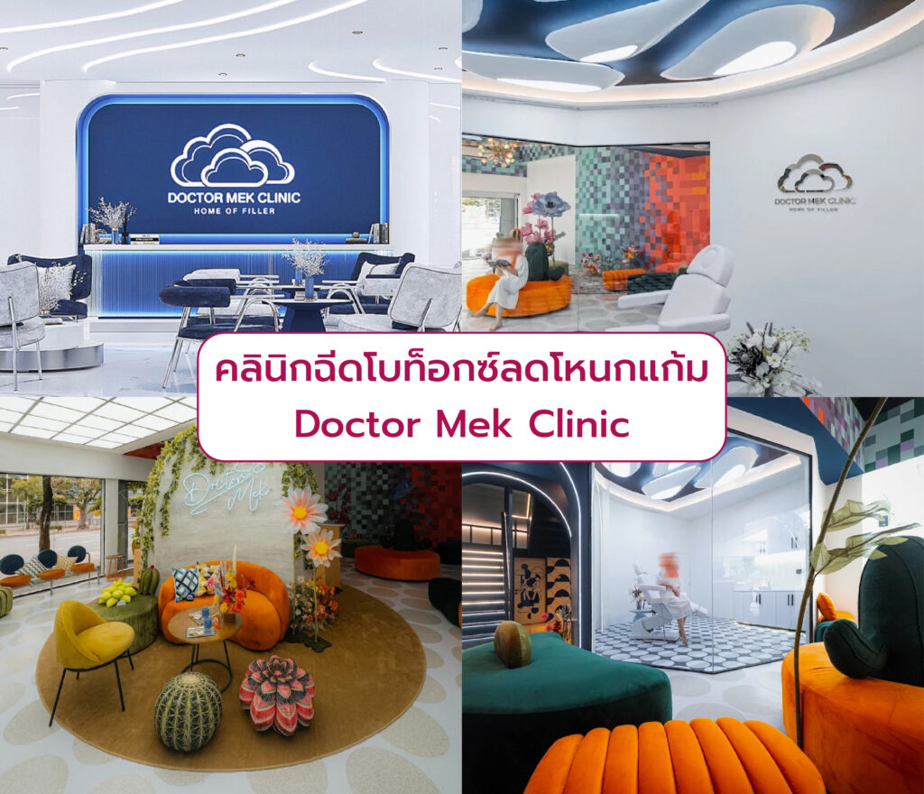 คลินิกฉีดโบท็อกลดโหนกแก้ม Doctor Mek Clinic