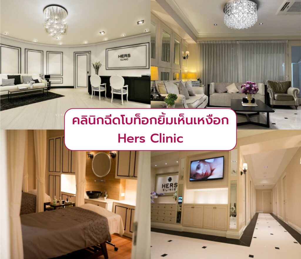 คลินิกฉีดโบท็อกเหงือก ที่ไหนดี Hers Clinic