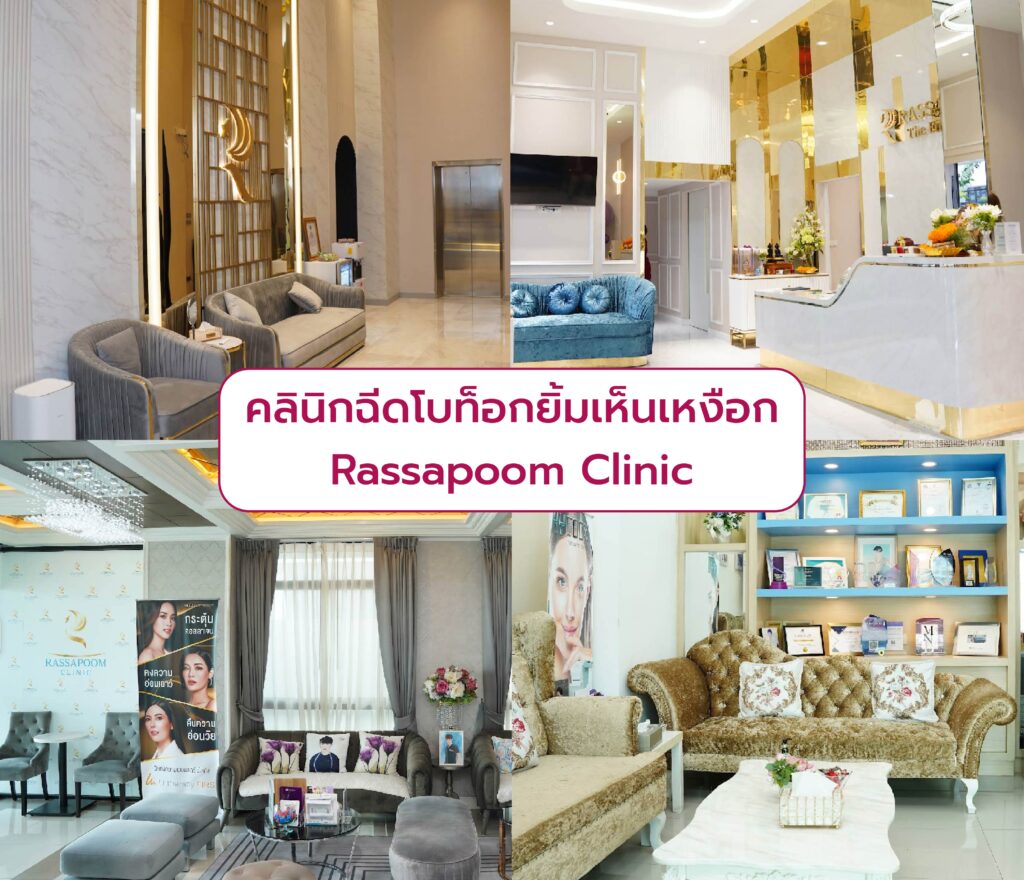 คลินิกฉีดโบท็อกแก้ยิ้มเห็นเหงือก Rassapoom Clinic