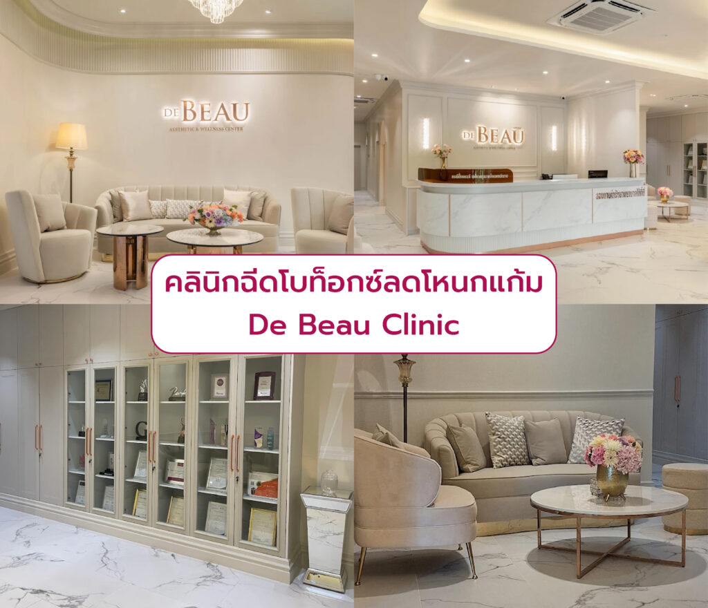 คลินิกฉีดโบลดโหนกแก้ม De Beau Clinic