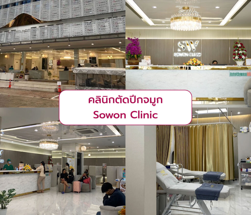 คลินิกตัดปีกจมูก ที่ Sowon Clinic