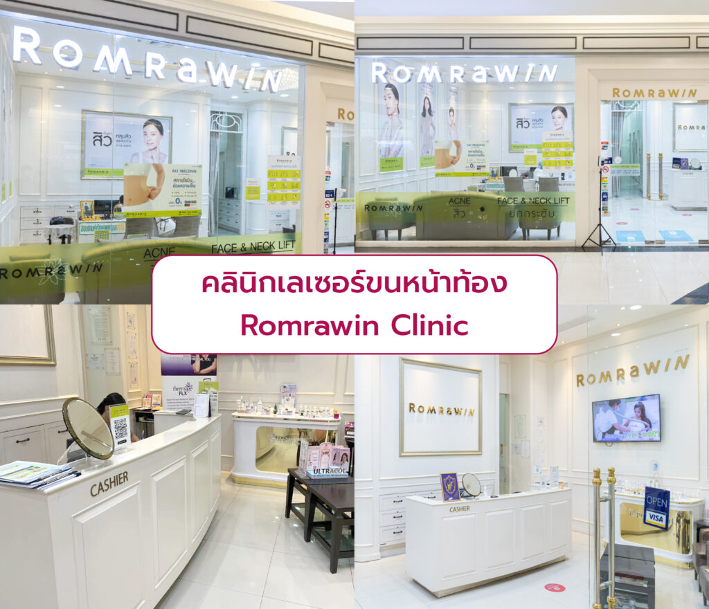 คลินิกเลเซอร์กำจัดขนหน้าท้อง Romrawin Clinic