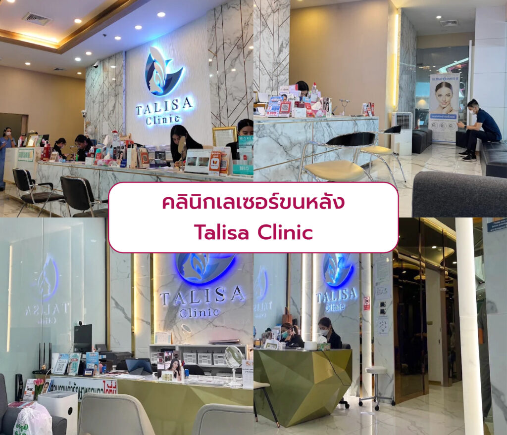 คลินิกเลเซอร์กำจัดขนหลัง Talisa Clinic
