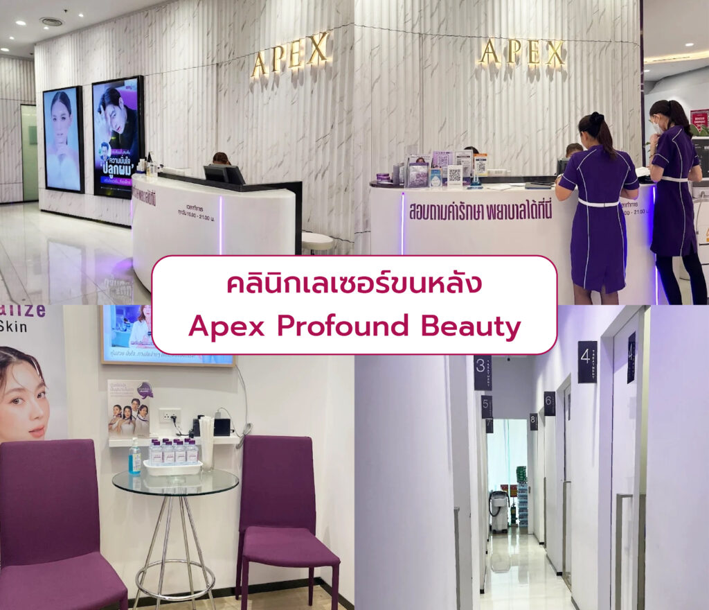 คลินิกเลเซอร์ขนที่หลัง Apex Profound Beauty