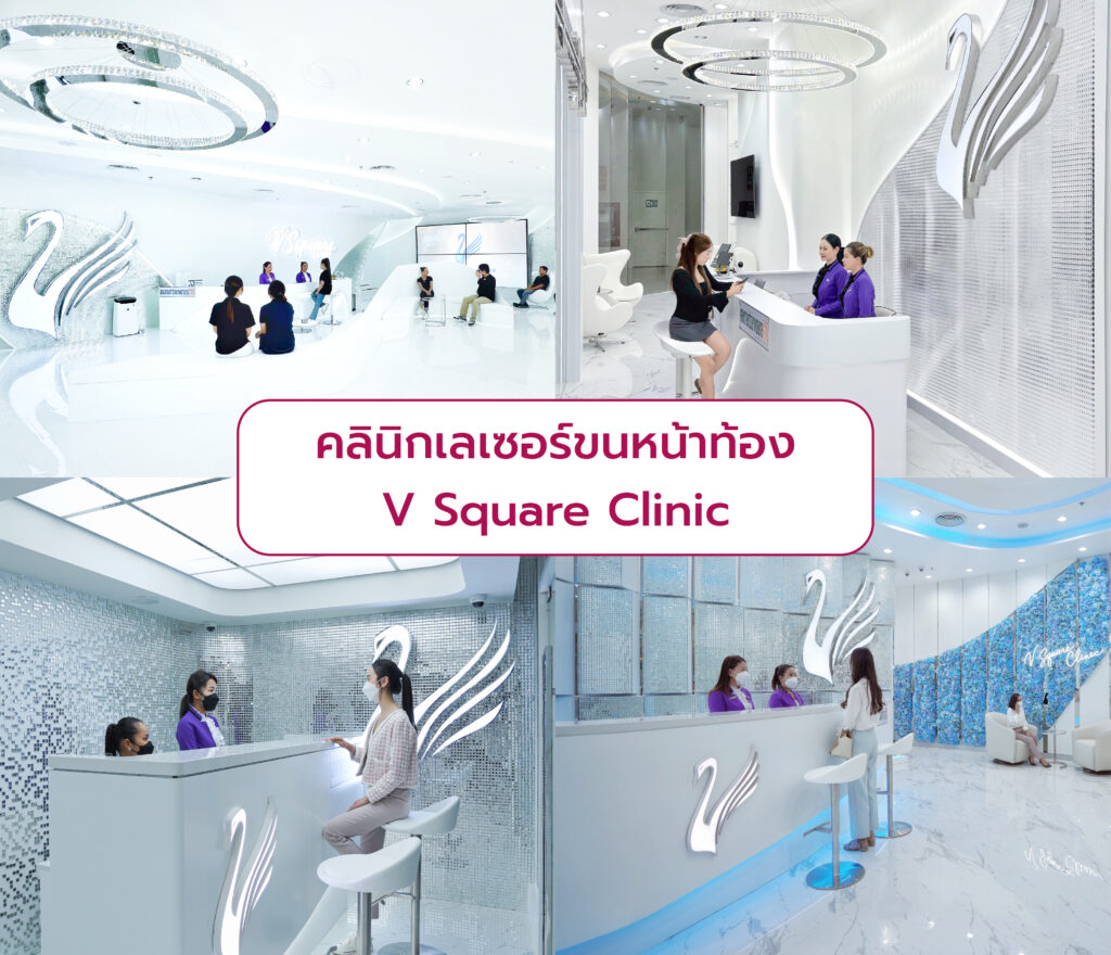 คลินิกเลเซอร์ขนหน้าท้อง V Square Clinic