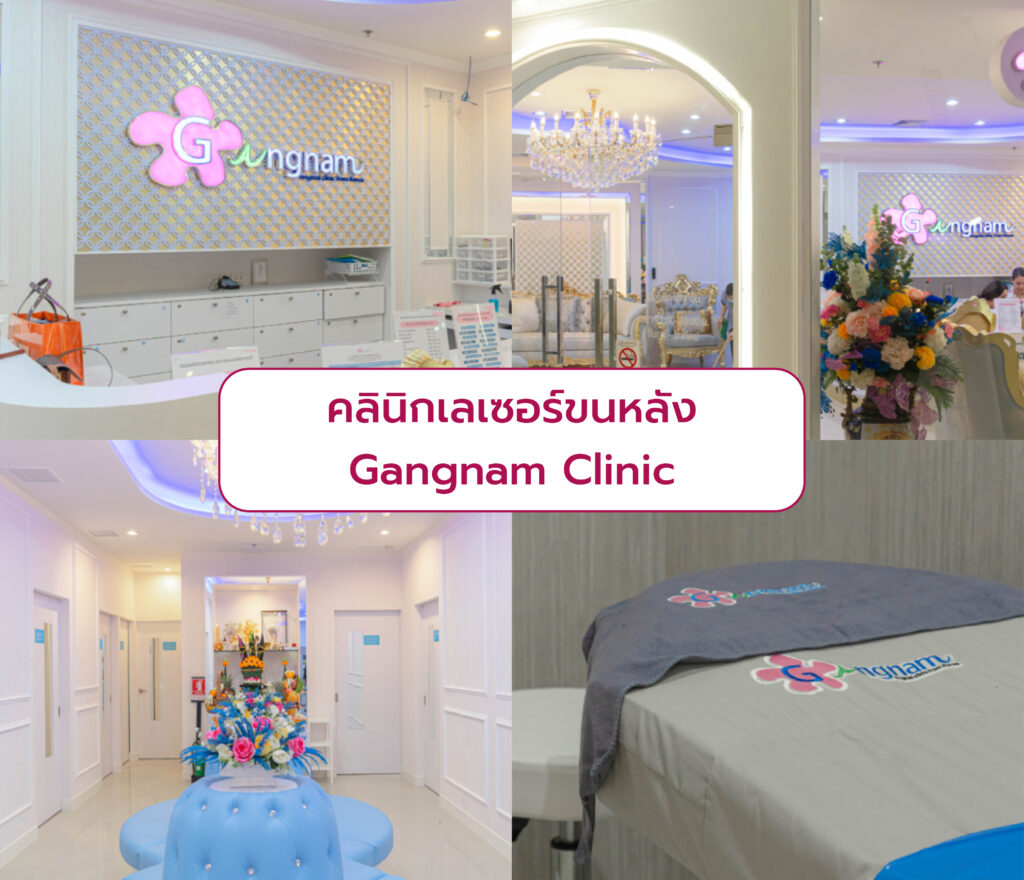 คลินิกเลเซอร์ขนหลัง ที่ไหนดี Gangnam Clinic