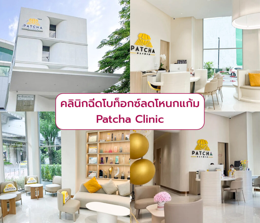 ฉีดลดโหนกแก้ม ที่ไหนดี Patcha Clinic