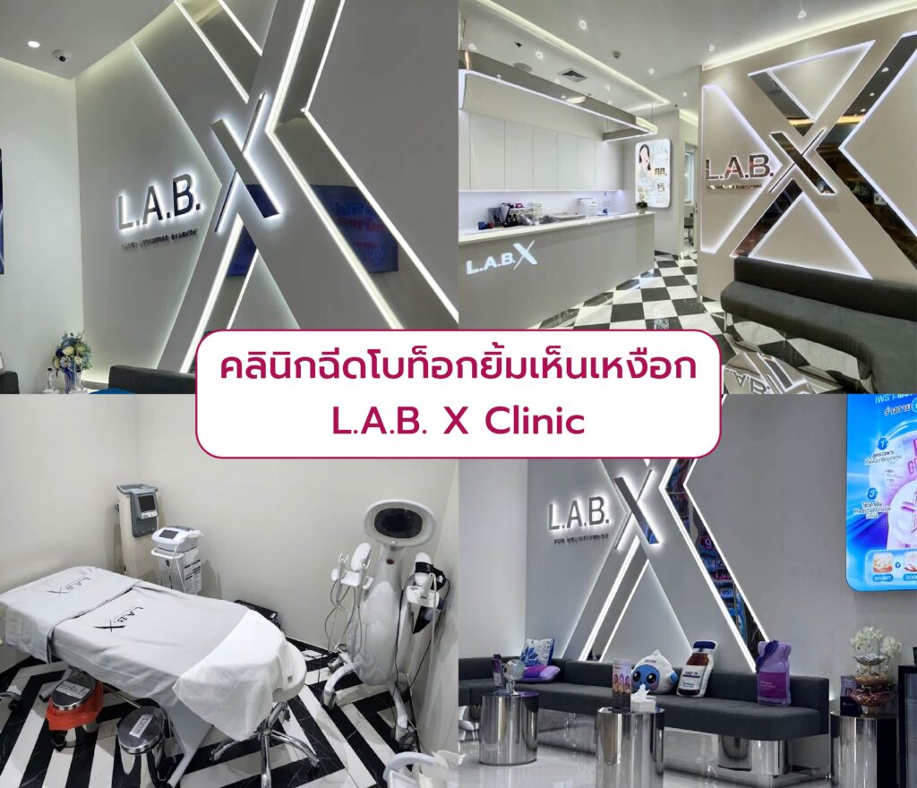 ฉีดโบท็อกลดยิ้มเห็นเหงือก ที่ไหนดี L.A.B. X Clinic