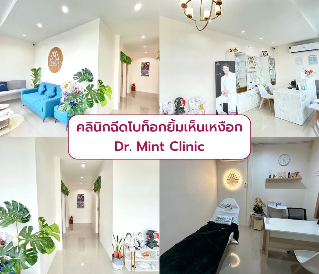 ฉีดโบท็อกลดรอยยิ้มเห็นเหงือก Dr. Mint Clinic