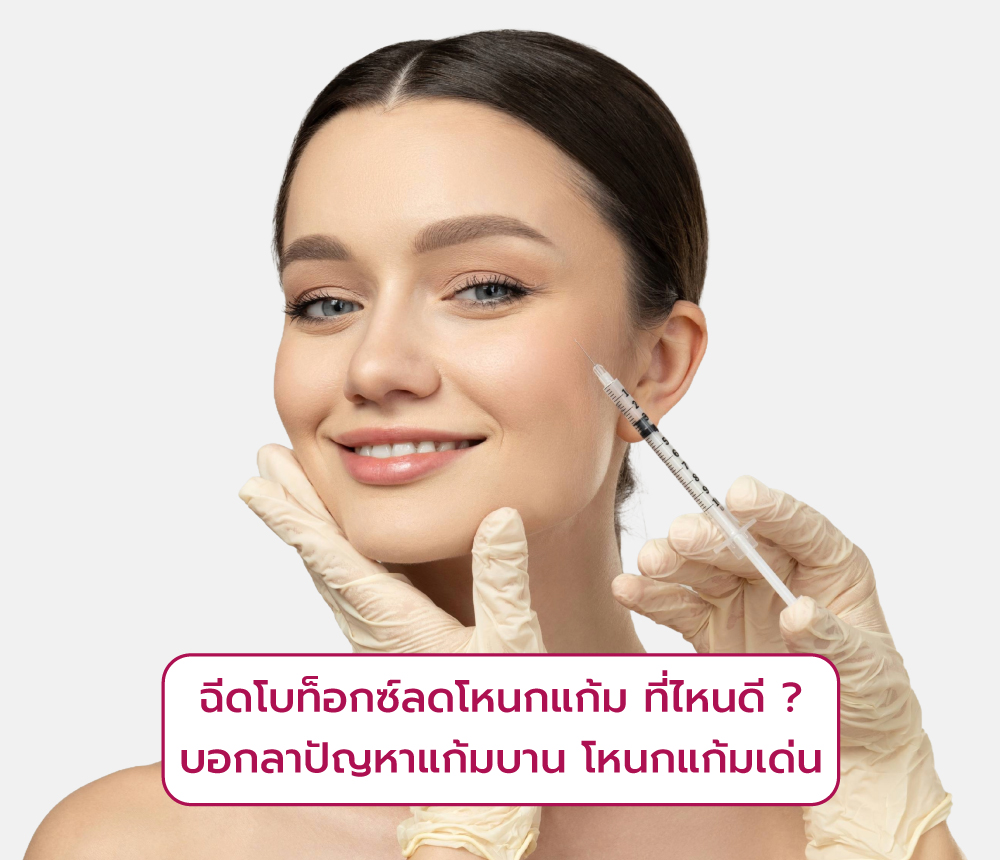 ฉีดโบท็อกลดโหนกแก้ม ที่ไหนดี