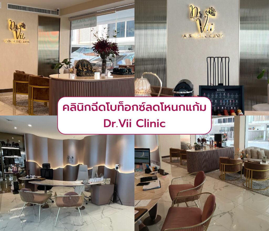 ฉีดโบโหนกแก้ม ที่ไหนดี Dr. Vii Clinic