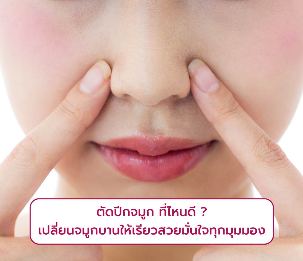 ตัดปีกจมูก ที่ไหนดี