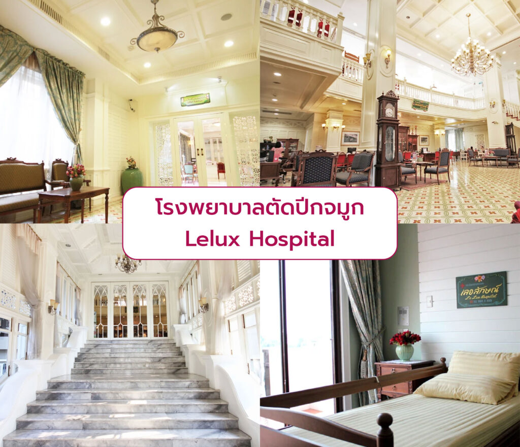 ตัดปีกจมูก ที่ไหนดี Lelux Hospital