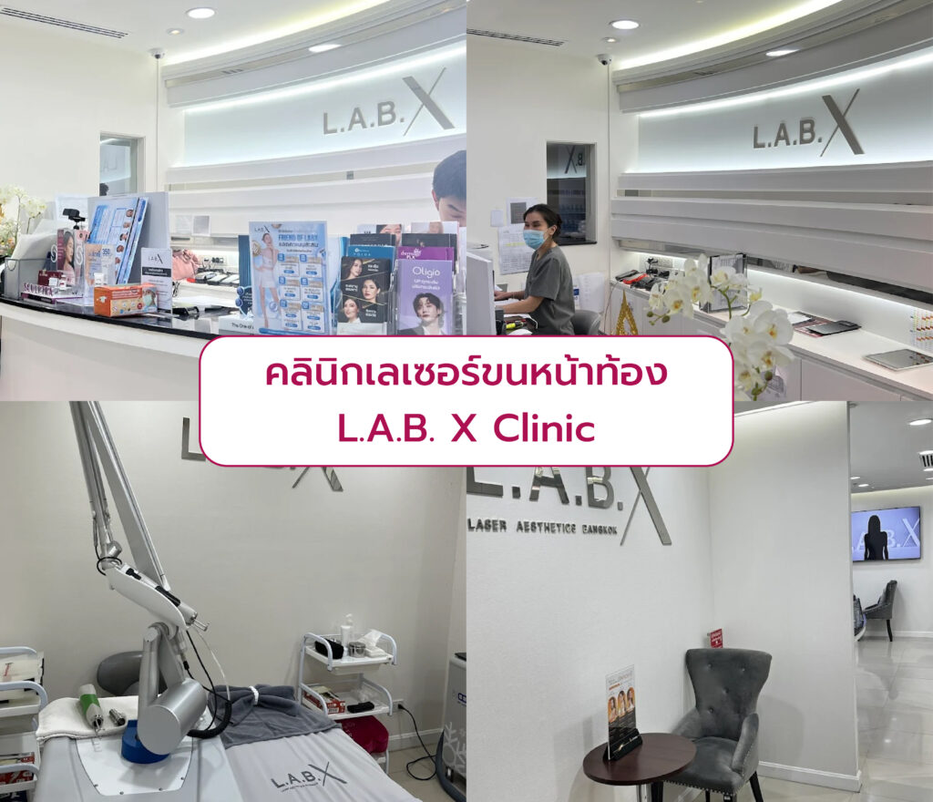 ทำเลเซอร์กำจัดขนหน้าท้อง ที่ไหนดี L.A.B. X Clinic