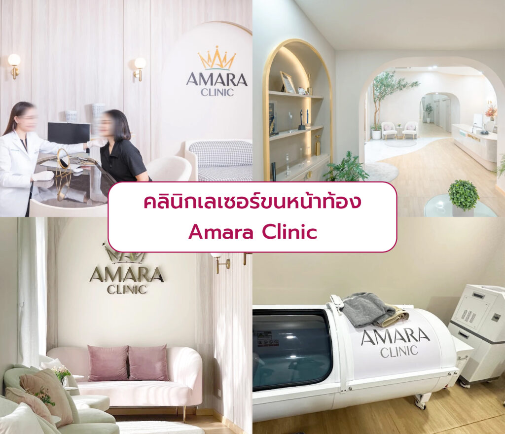 เลเซอร์กำจัดขนหน้าท้อง เลือกที่ไหนดี Amara Clinic