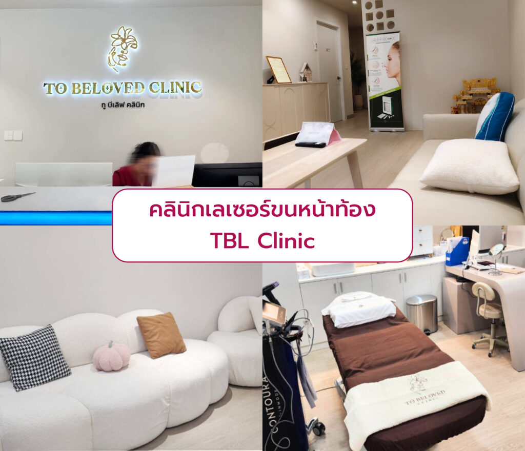 เลเซอร์ขนหน้าท้อง ทำที่ไหนดี TBL Clinic
