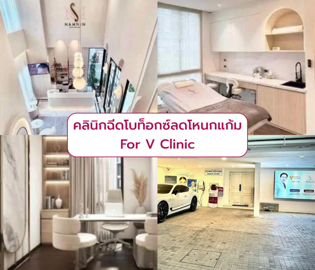 โบท็อกลดโหนกแก้ม ที่ไหนดี For V Clinic