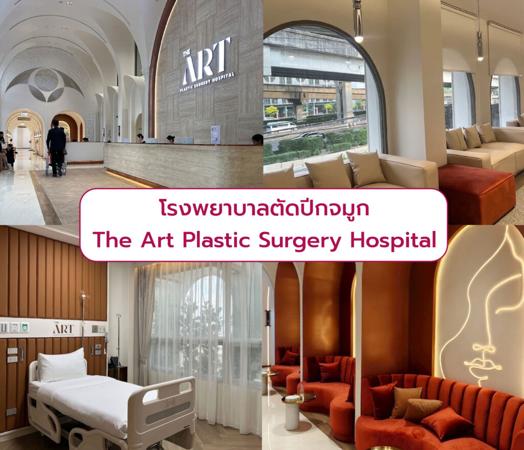 โรงพยาบาลตัดปีกจมู The Art Plastic Surgery Hospital