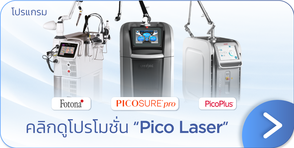 โปรโมชัน Pico Laser