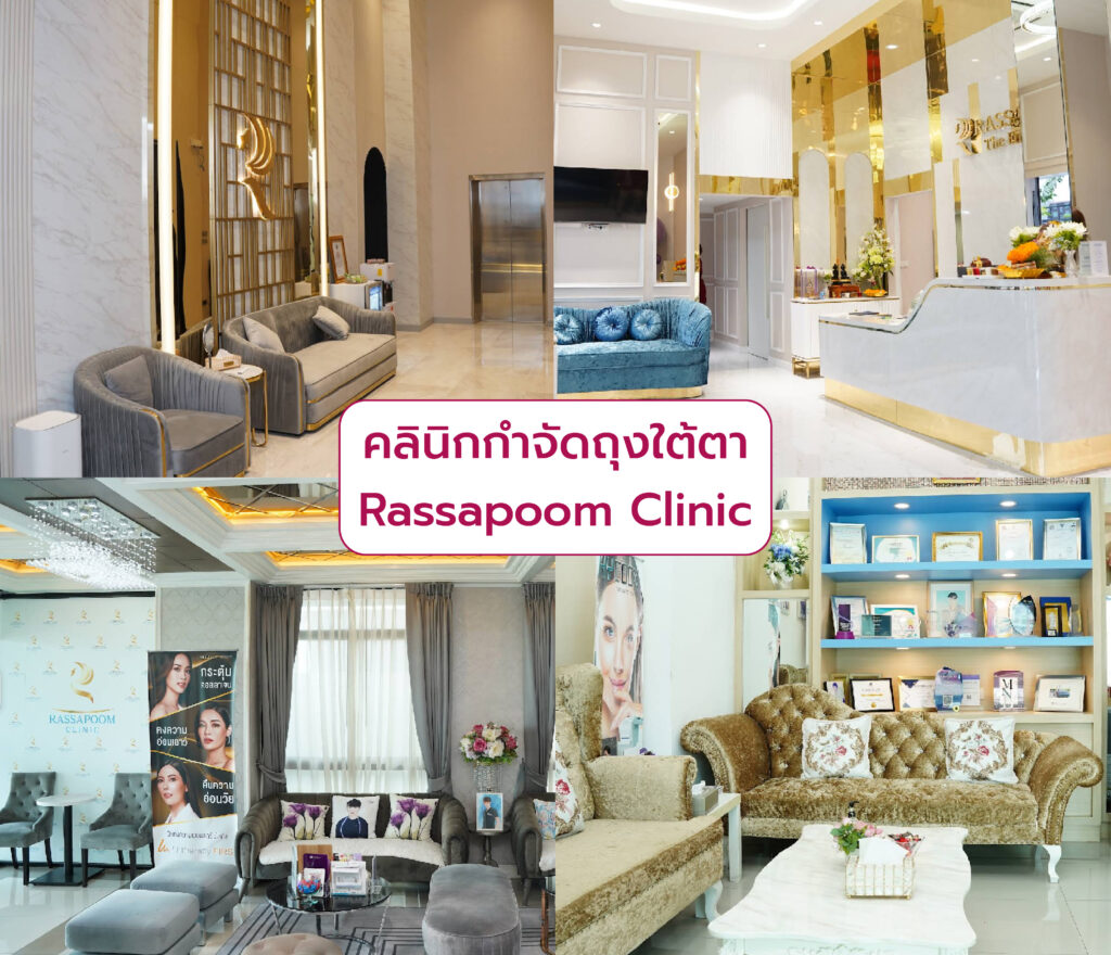 กำจัดถุงใต้ตา คลินิกไหนดี Rassapoom Clinic