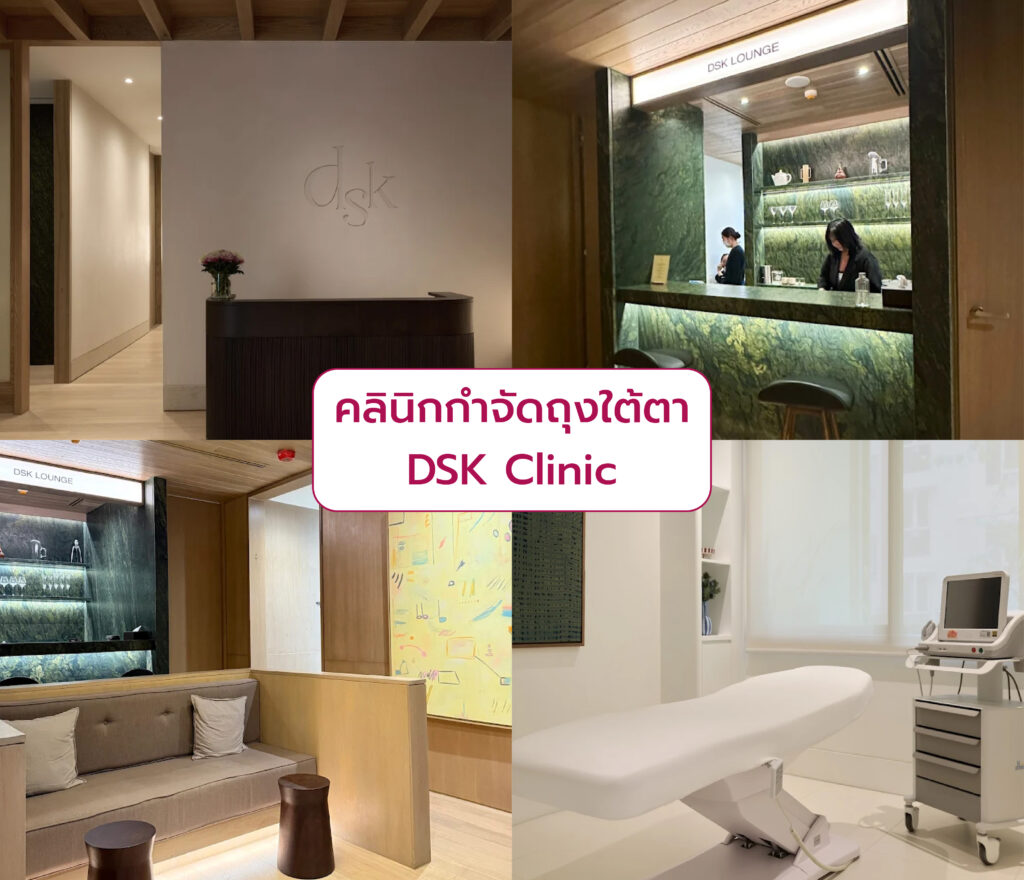 กำจัดถุงใต้ตา ที่ไหนดี DSK Clinic