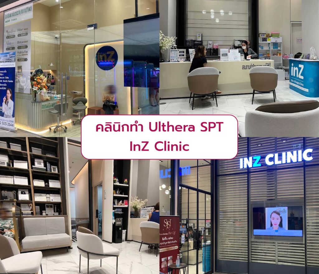 คลินิก Ulthera SPT ทำที่ไหนดี InZ Clinic