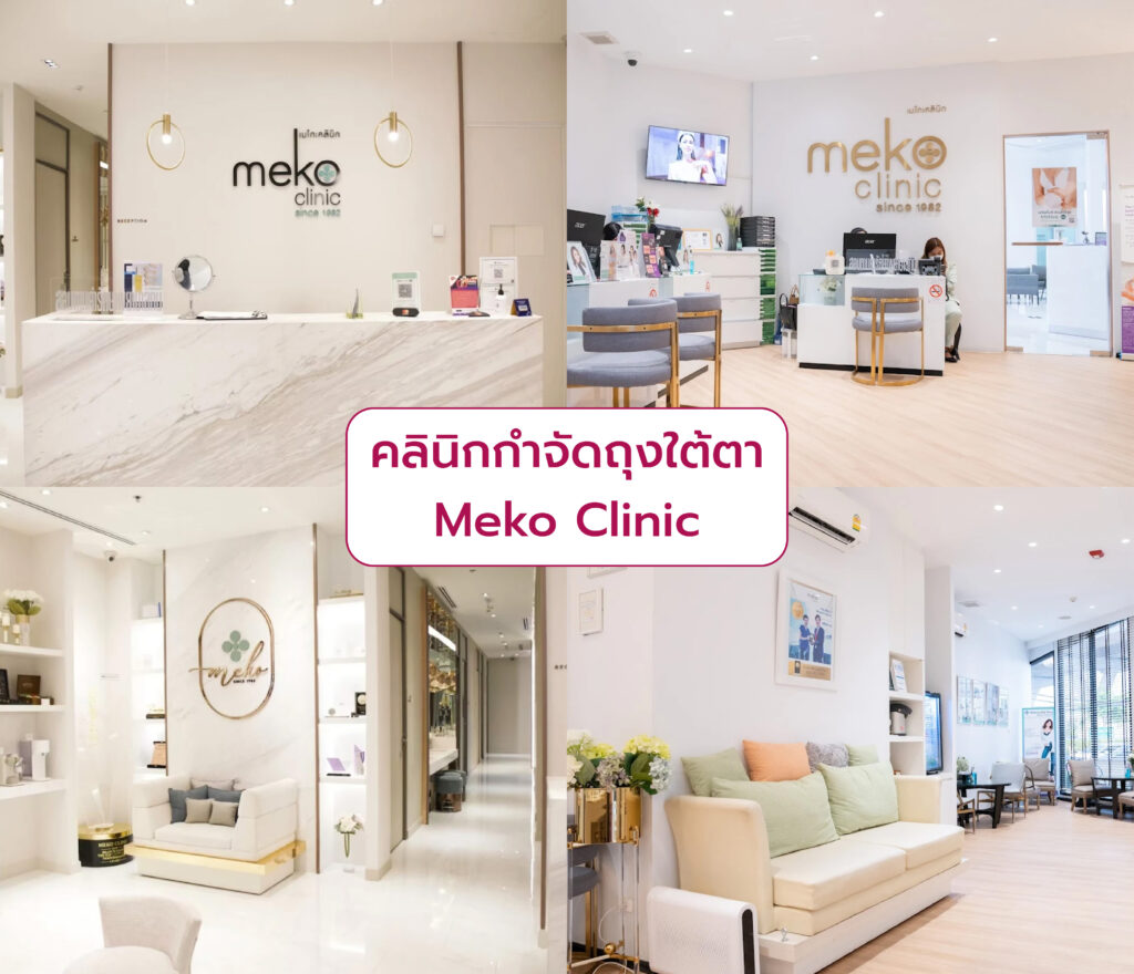 คลินิกกำจัดถุงใต้ตา Meko Clinic