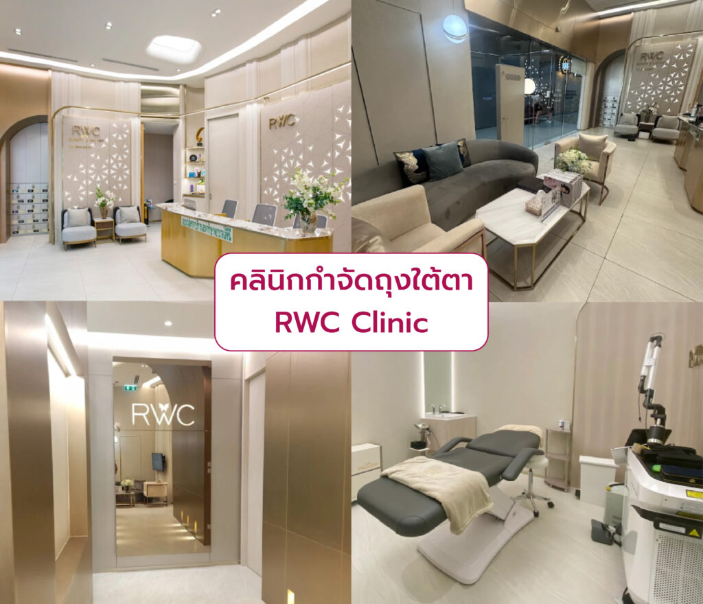 คลินิกกำจัดถุงใต้ตา RWC Clinic