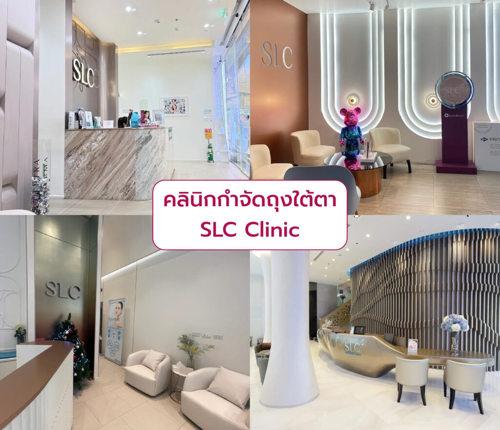 คลินิกกำจัดถุงใต้ตา SLC Clinic