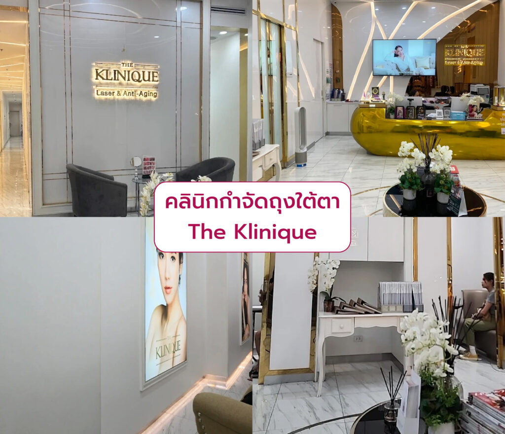 คลินิกกำจัดถุงใต้ตา The Klinique