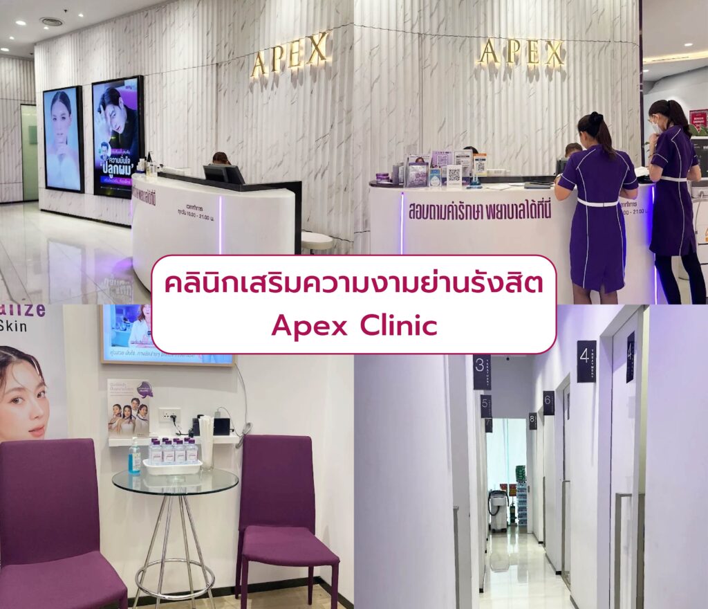 คลินิกความงามย่านรังสิต Apex Clinic
