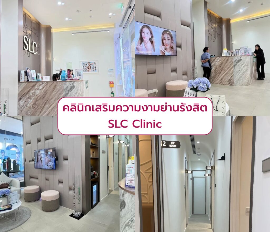 คลินิกความงามย่านรังสิต ที่ไหนดี SLC Clinic