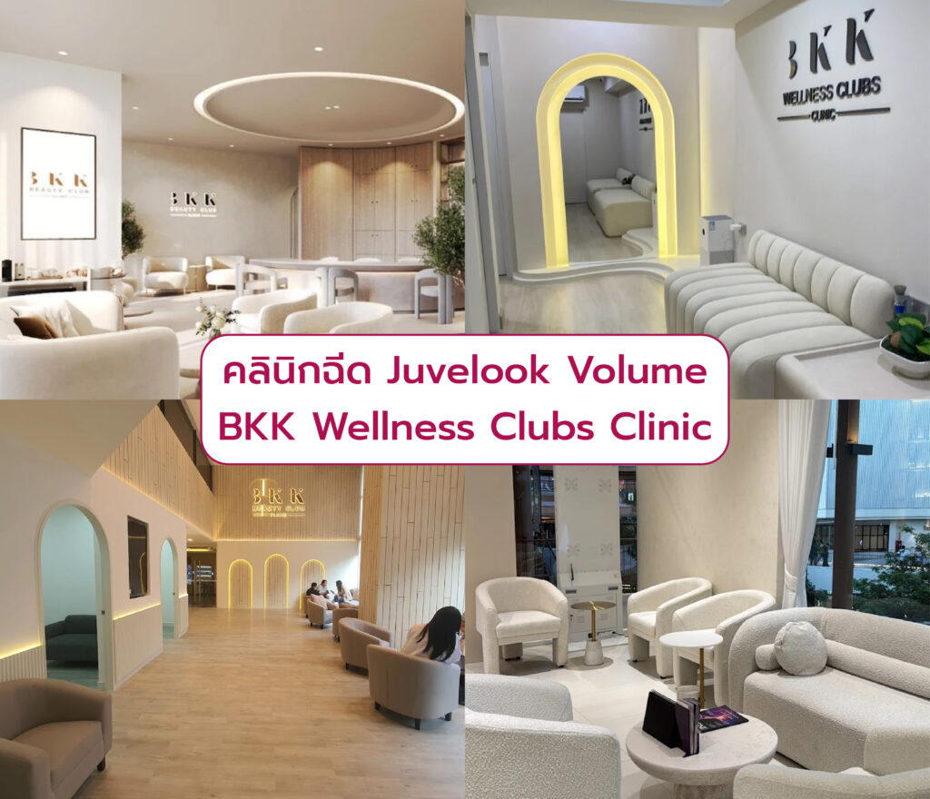 คลินิกฉีด Juvelook Volume BKK Wellness Clubs Clinic