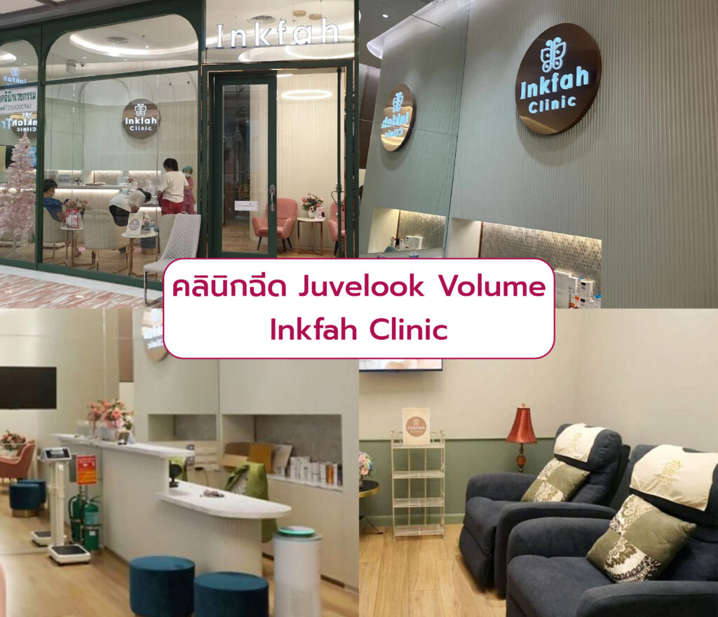 คลินิกฉีด Juvelook Volume Inkfah Clinic