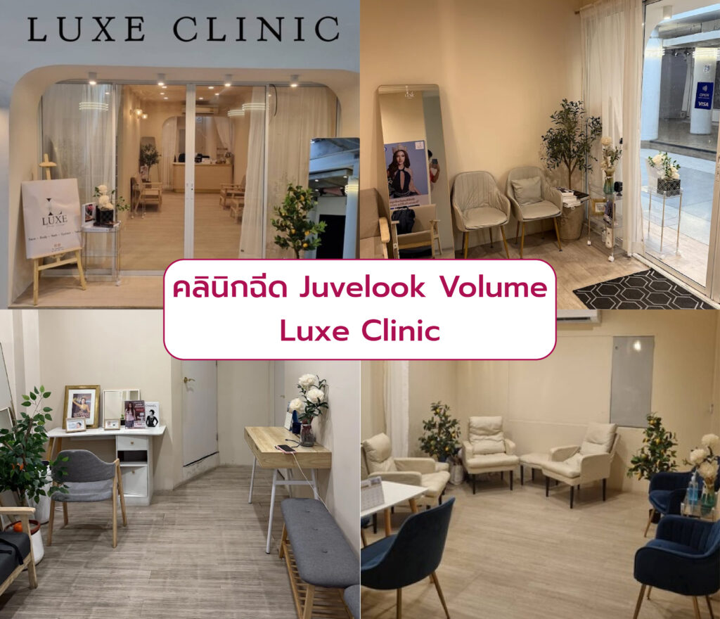 คลินิกฉีด Juvelook Volume Luxe Clinic