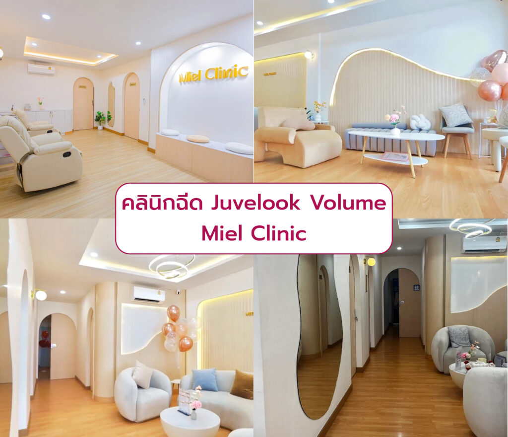คลินิกฉีด Juvelook Volume Miel Clinic