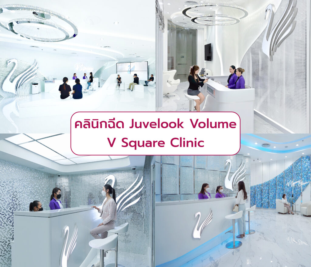 คลินิกฉีด Juvelook Volume V Square Clinic