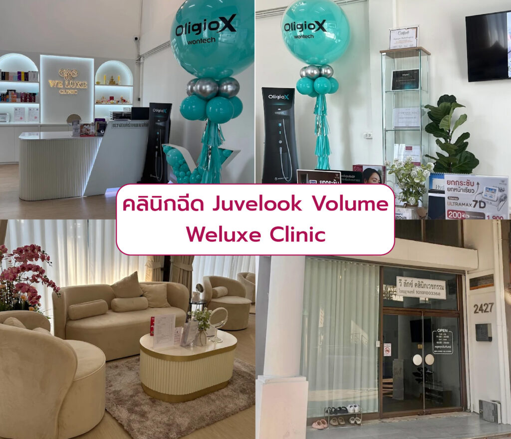 คลินิกฉีด Juvelook Volume Weluxe Clinic